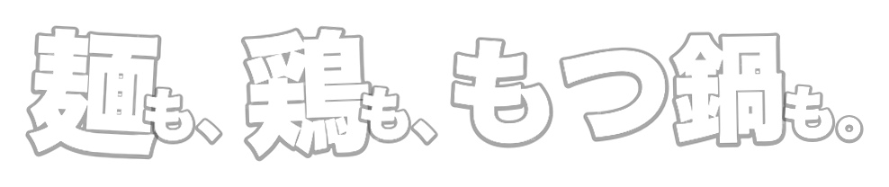 麺も、鶏も、もつ鍋も。