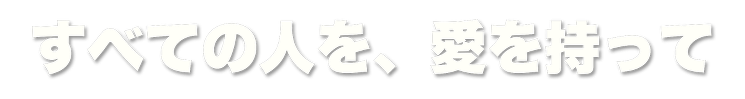 すべての人を、愛を持って
